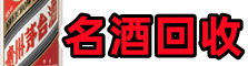 卡若区聚信名酒回收店
